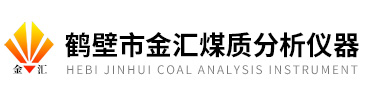 鹤壁市金汇煤质分析仪器有限公司